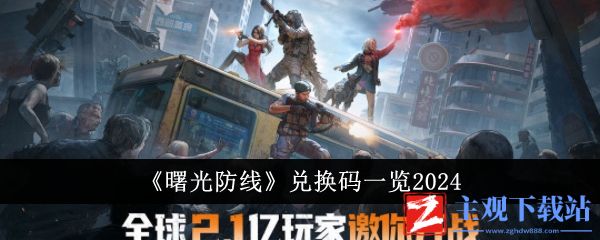 曙光防线最新礼包码分享