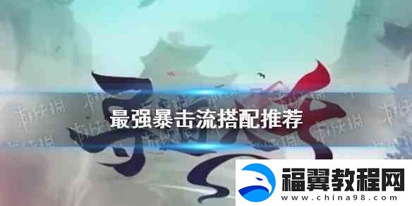 寻道大千最**击流搭配介绍