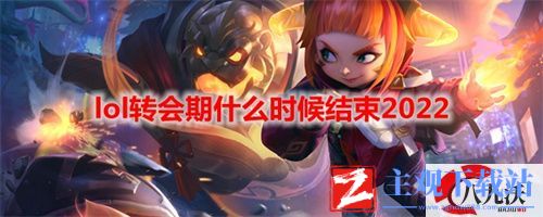 2022lol转会期持续多久