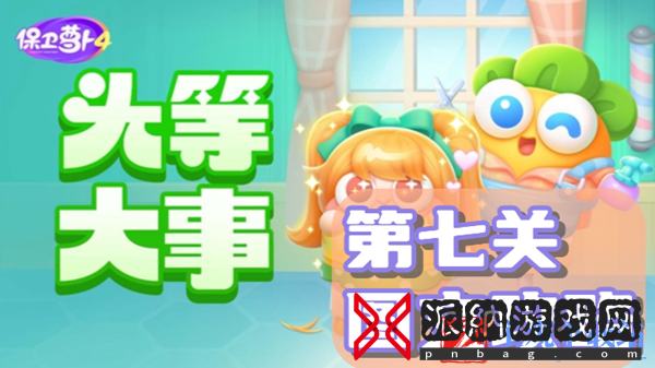 保卫萝卜4头等大事第7关通关攻略