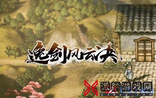 逸剑风云决槐南一梦任务攻略