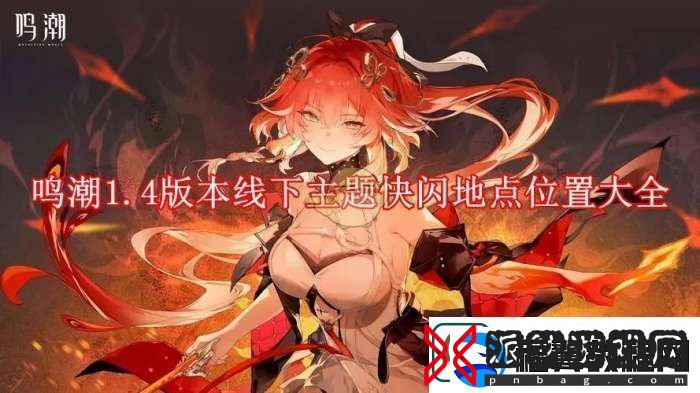 鸣潮1.4版本线下主题快闪地点位置大全