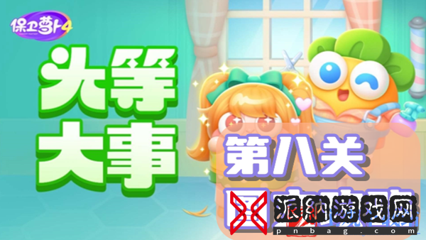 保卫萝卜4头等大事第8关通关攻略-保卫萝卜4头等大事第8关怎么过