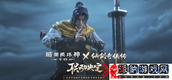 暗黑破坏神不朽仙剑奇侠传联动活动是什么