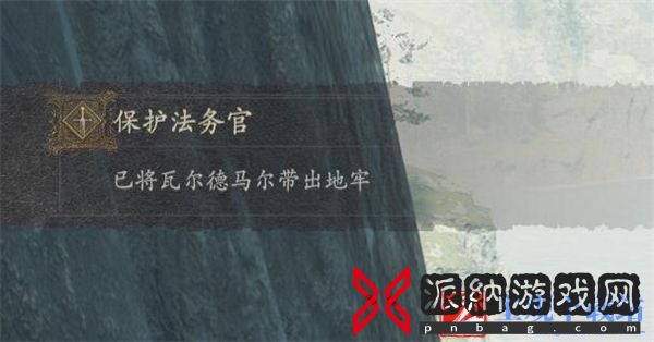 龙之信条2拯救法务官攻略-龙之信条2拯救法务官怎么做