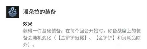 云顶之弈潘多拉的装备成装会变吗