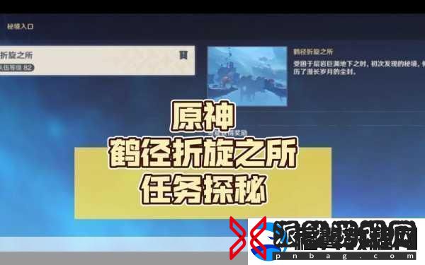 原神鹤径折旋之所秘境-详尽通关攻略
