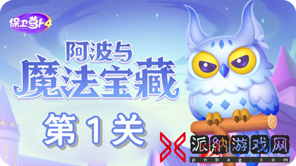 保卫萝卜4阿波与魔法宝藏第1关通关攻略