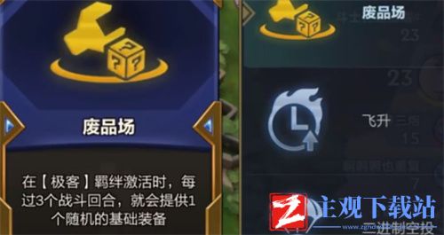 云顶之弈废品厂海克斯是什么效果
