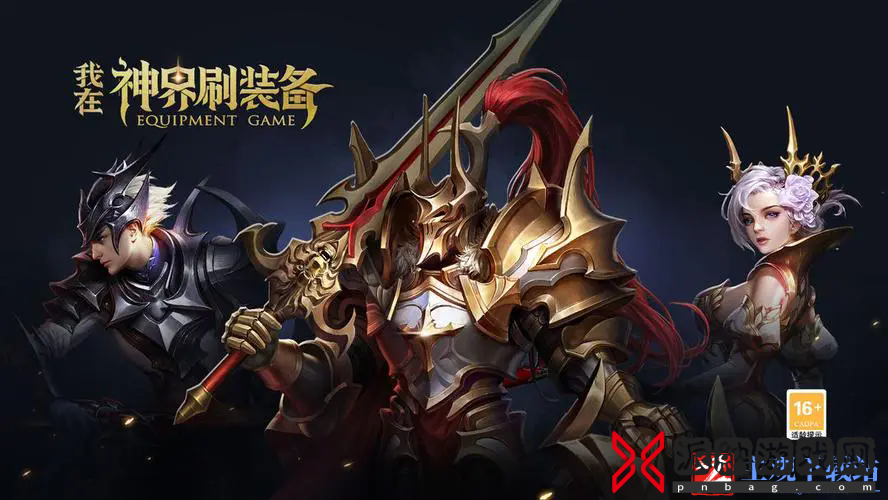 我在神界刷装备最新礼包分享