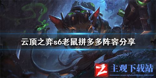 云顶之弈s6老鼠拼多多怎么玩