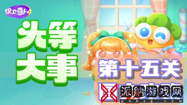 保卫萝卜4头等大事第15关通关攻略