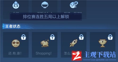 王者荣耀怎么才能输状态怎么获得-状态解锁条件介绍