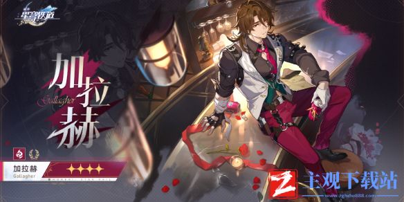 《崩坏星穹铁道》加拉赫抽取介绍