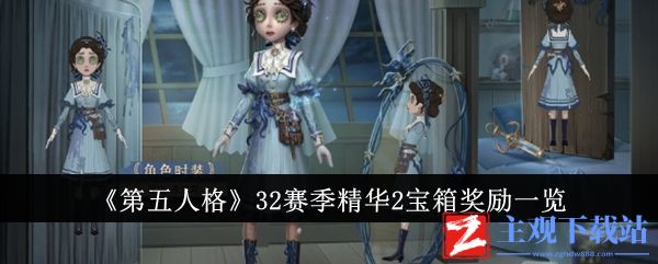 第五人格32赛季精华2宝箱奖励有哪些 32赛季精华2宝箱奖励一览