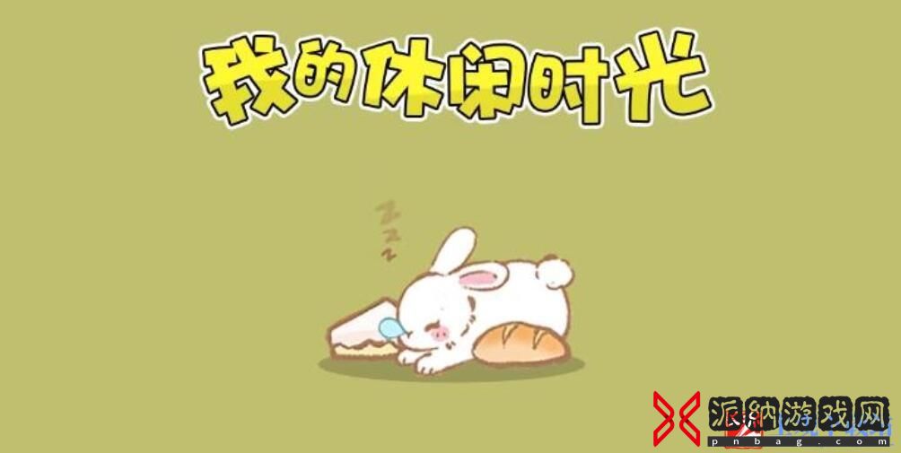 我的休闲时光怎么快速升级