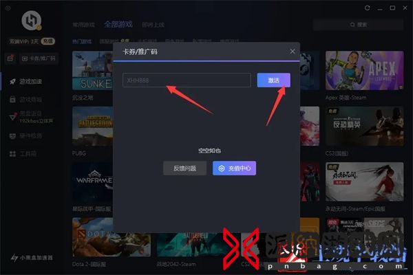 小黑盒加速器口令兑换码怎么使用