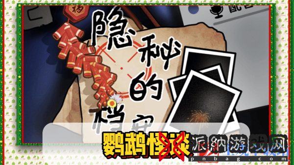 隐秘的档案鹦鹉怪谈通关攻略