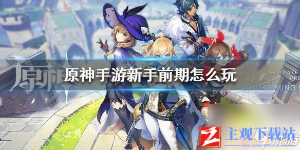 原神手游新手全攻略前期快速成长指南