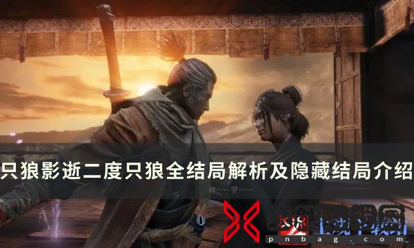 《只狼：影逝二度》结局有几个 只狼全结局解析及隐藏结局介绍
