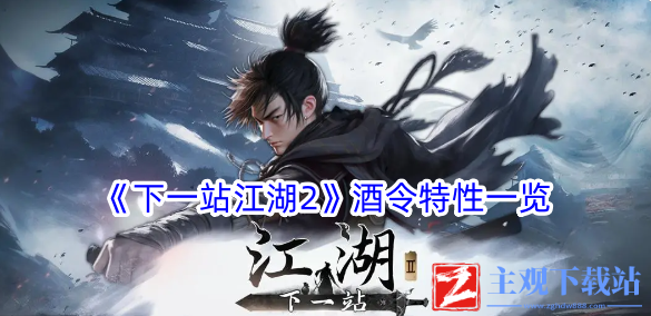 下一站江湖2酒令有什么特性