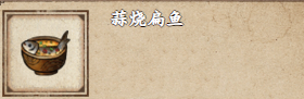 烟雨江湖蒜烧扁鱼要多少厨艺-烟雨江湖蒜烧扁鱼制作攻略