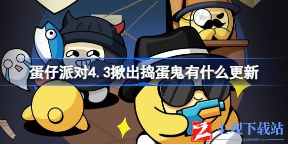 蛋仔派对4.3揪出捣蛋鬼有什么更新？