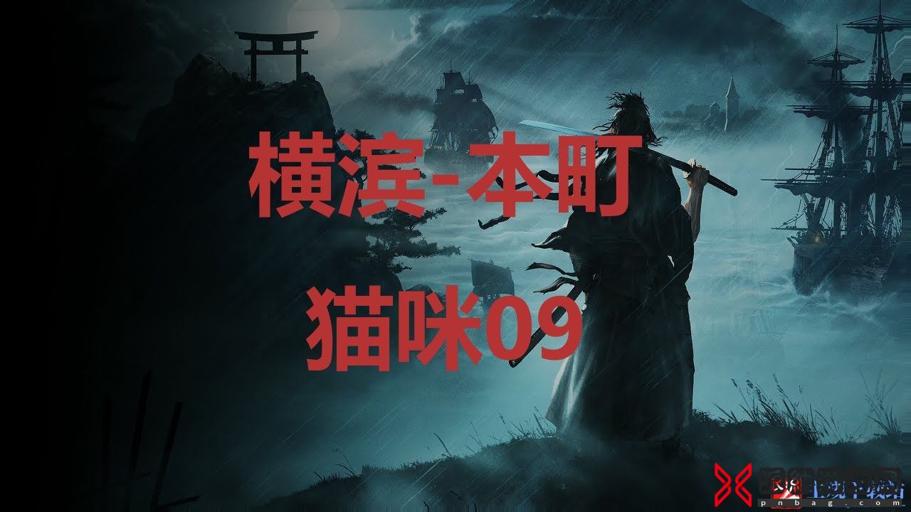《浪人崛起》横滨本町猫咪09在哪里？