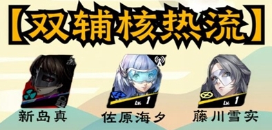 《女神异闻录夜幕魅影》新岛真配队推荐攻略