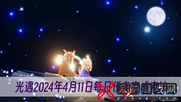 光遇2024年4月11日每日任务怎么做