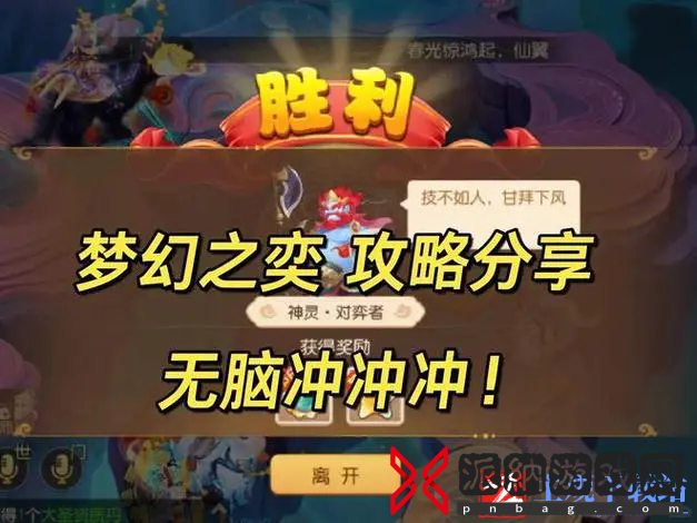 《梦幻西游》梦幻之奕打法策略分享:带你掌握战斗精髓!