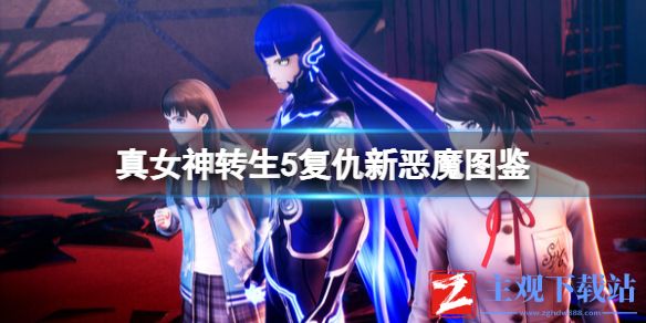《真女神转生5复仇》新恶魔图鉴