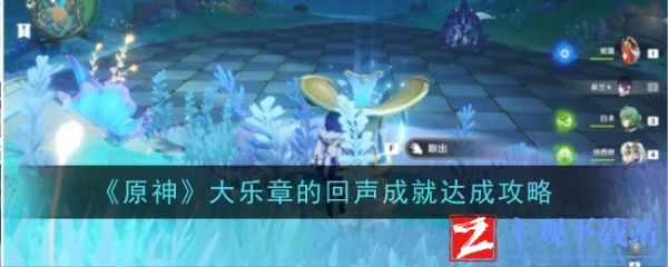 原神大乐章的回声成就怎么达成