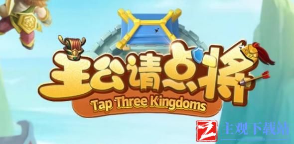 主公请点将兑换码有哪些