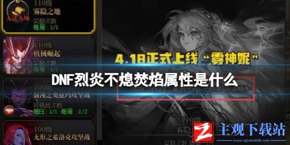 《DNF》烈炎不熄焚焰属性一览