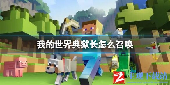 《我的世界》典狱长召唤方法介绍