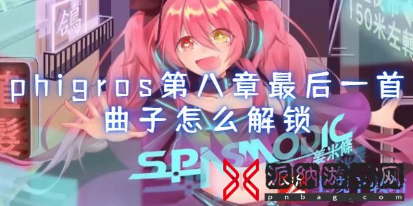 phigros第八章最后一首曲子解锁攻略 具体介绍