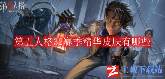 第五人格32赛季精华皮肤有哪些-第五人格32赛季精华皮肤介绍