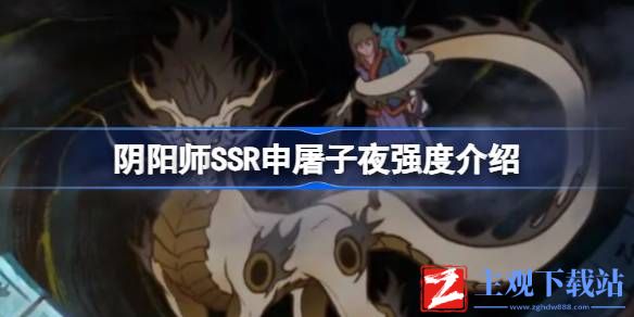 阴阳师SSR申屠子夜强度评测