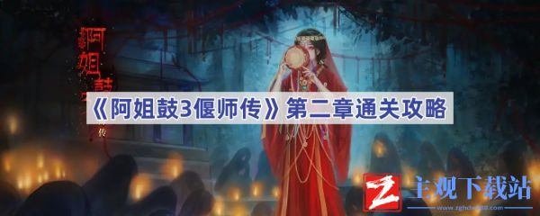 阿姐鼓3偃师传第二章怎么过 阿姐鼓3偃师传第二章通关攻略