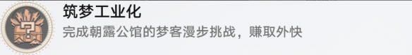 《崩坏星穹铁道》外包工任务攻略