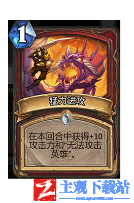炉石传说猛力进攻属性介绍