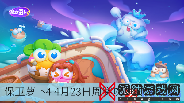 保卫萝卜4 4月23日周赛攻略2024-4月23日周赛攻略2024一览