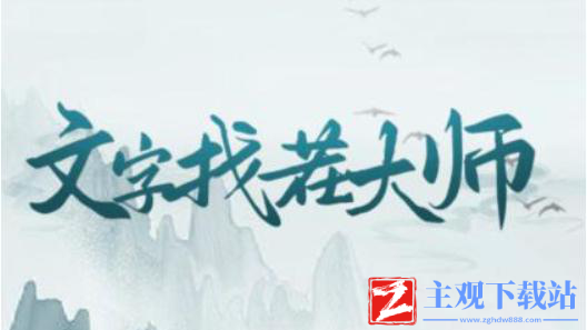 《文字找茬大师》圆球动物园通关攻略