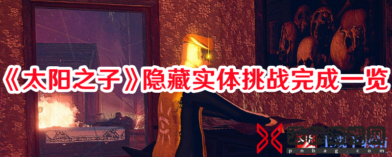 《太阳之子》中隐藏实体挑战的完整列表