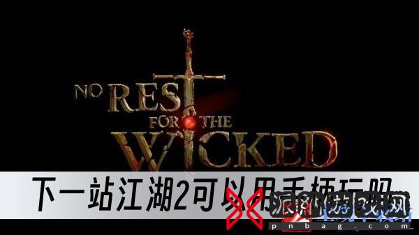 下一站江湖2可以用手柄玩吗