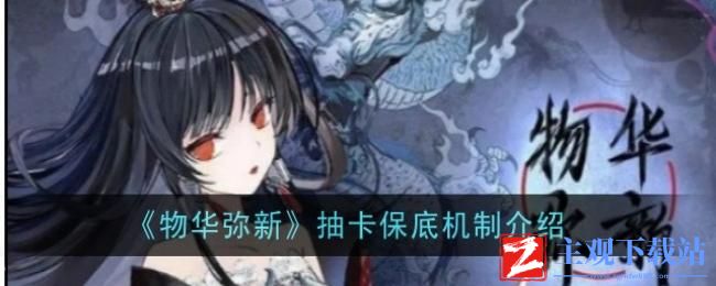 物华弥新抽卡保底机制是什么