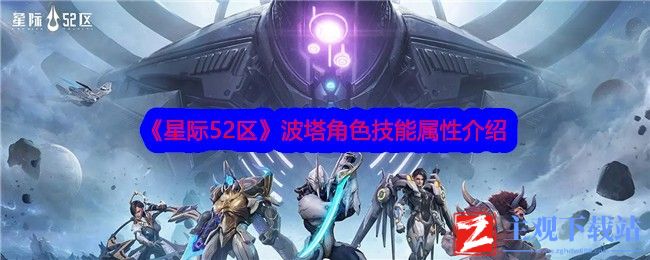 星际52区波塔怎么样？波塔角色技能属性介绍