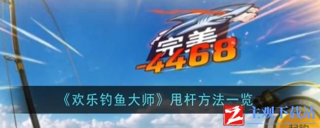 欢乐钓鱼大师怎么甩杆
