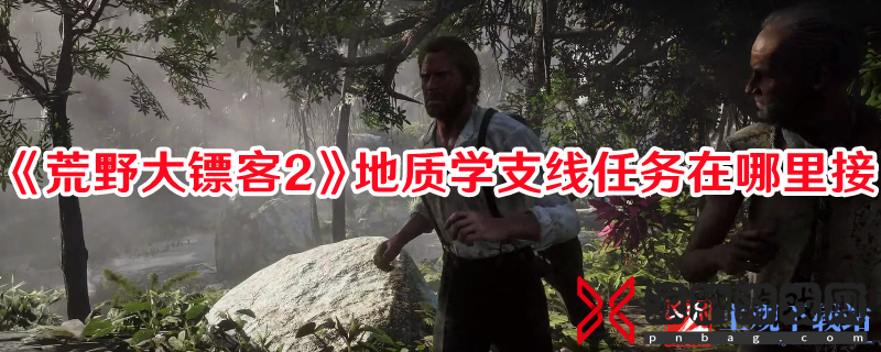 获取大量美元地质副业任务攻略2
